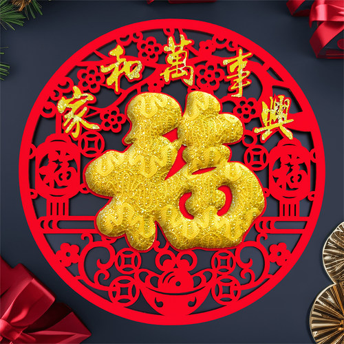 2024新年福字贴装饰植绒布剪纸创意个性过年立体门贴窗花贴纸年画