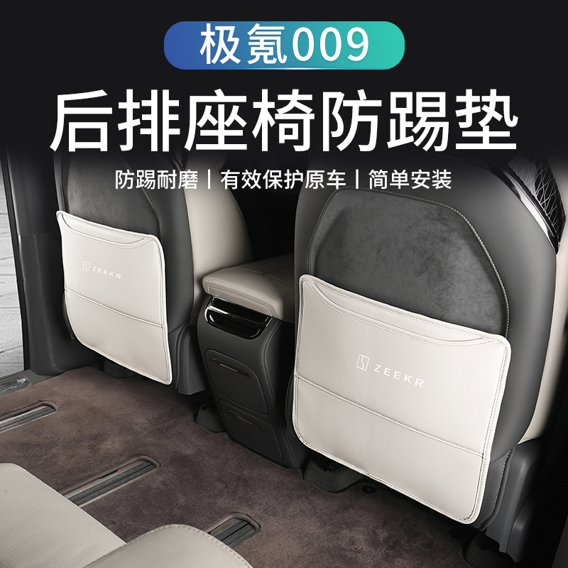 适用极氪009座椅防踢垫后排装饰防护垫扶手箱改装内饰用品配件