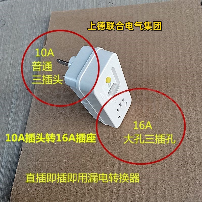 D&C上德开关空调热水器10A漏保插头防触电漏电保护插座10A转换