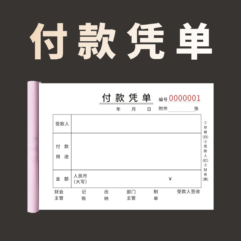 付款凭单通用标准财务原始凭证粘贴支出付款记账凭证单会计用品凭