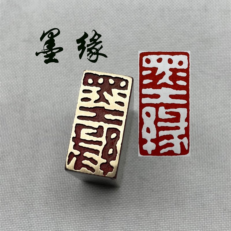 书法闲章黄铜印章引首押脚金石篆刻墨缘仿古国画印章文房四宝毛笔