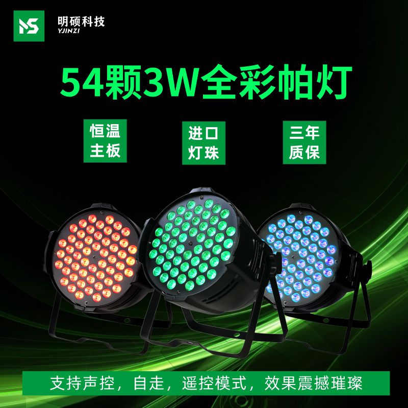 54颗3w全彩led帕灯舞蹈室背景氛围灯清吧声控七彩染色灯舞台灯光