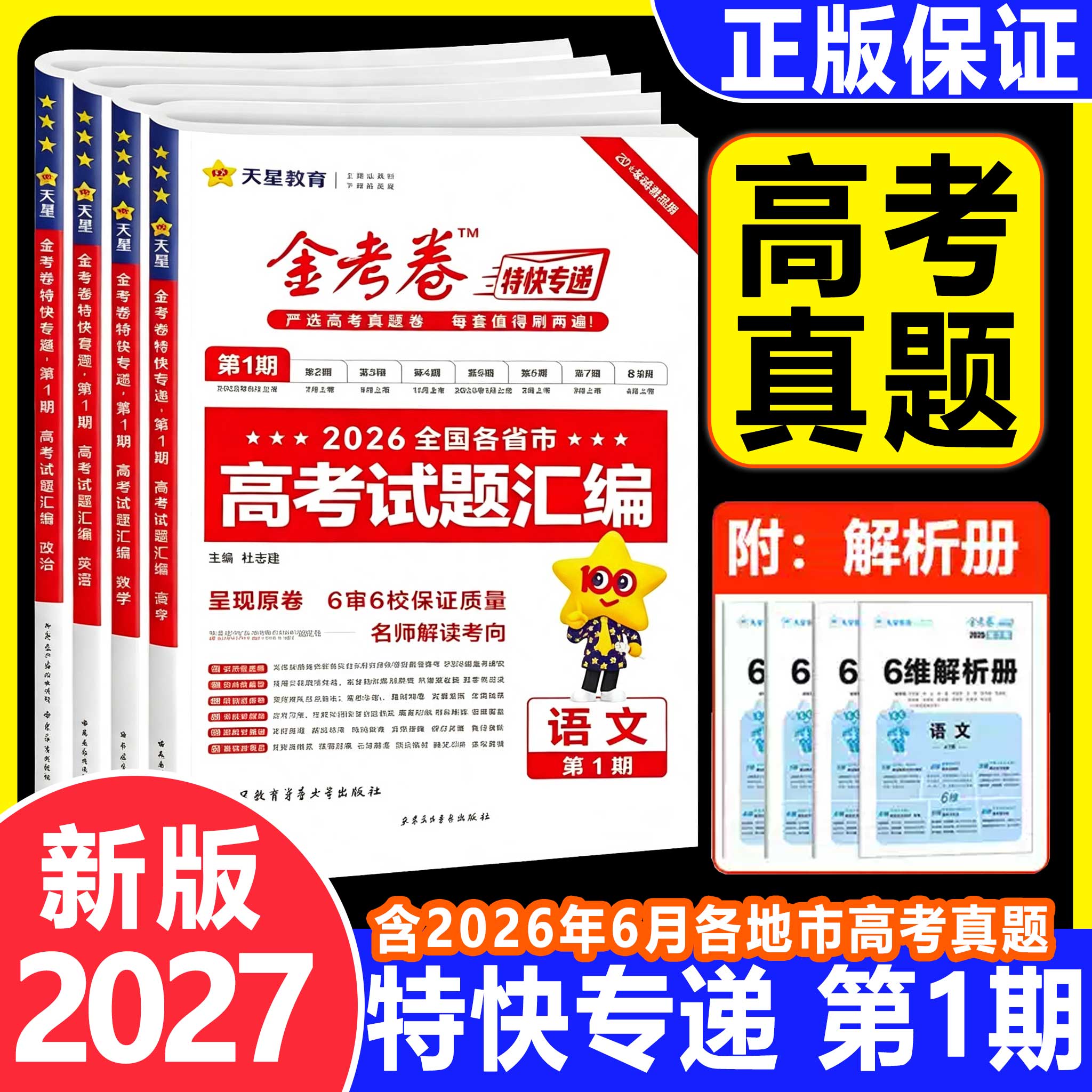 2027天星金考卷特快专递第一期高考试题汇编语文数学英语物理化学生物历史地理政治高考真题卷第1期高三高考真题模拟试卷试题汇编图片