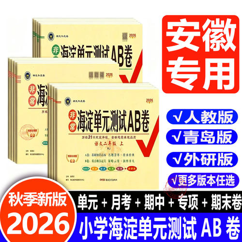 【安徽专用】2026秋新版非常海淀单元测试ab卷一二三四五六年级上册小学语文数学英语试卷测试卷全套大青岛鲁科版神龙海淀考王卷子