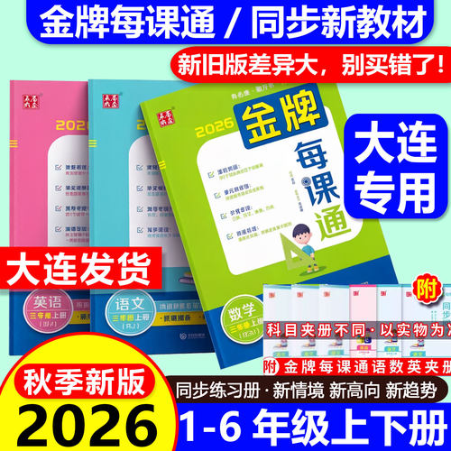 2026秋金牌每课通大连专版点石成金小学金牌夺冠一二三四五六年级上下册小学语文数学英语外研版新交际人教北师教材同步练习册作业