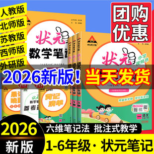 26春新版状元笔记语文二年级三年级下册四五六年级语文笔记数学英语上册人教版北师西师外研苏教25秋课本教材全解课堂笔记教材解读