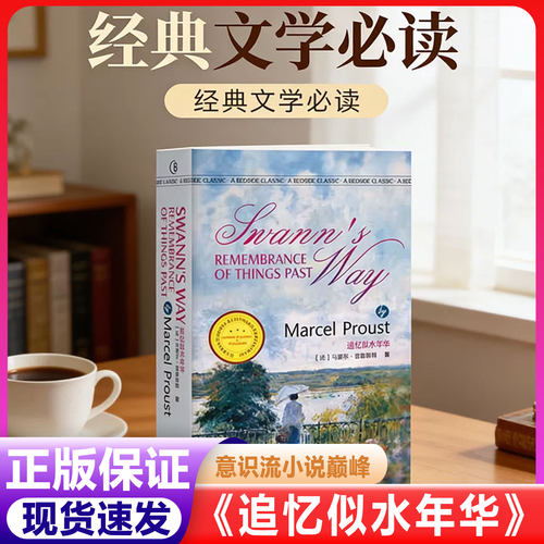 追忆似水年华 Swann’s Way Rememberance Of Things Past 马歇尔·普鲁斯特著 最经典英语文库  二十世纪世界文坛重要的小说之一