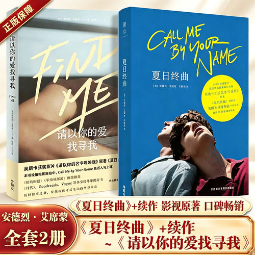 【正品】夏日终曲 请以你的名字呼唤我原著小说Call me by your name 2018奥斯卡获奖电影英文原著小说爱情故事外国小说书籍畅销书