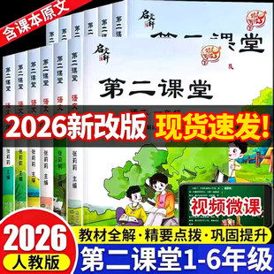 2026春 第二课堂语文小学一年级上册下册二年级三四五六年级课堂笔记人教版数学英语课本同步随堂教材全解课前学霸预习同步练习册
