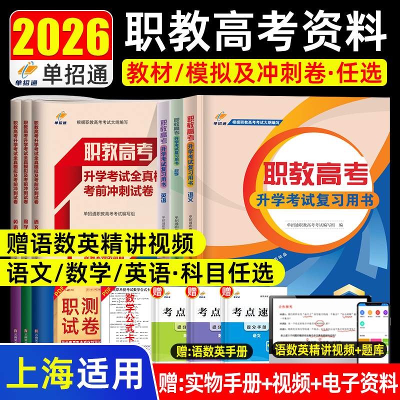 单招通上海三校生职教高考复习资料2026年语数英职业技能教材高职单招考试真题试卷模拟职业适应性测试春季小高考中职对口2025