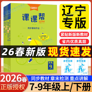 辽宁专版】2026春课课帮初中七年级下册八九年级上下册大连辽宁通用中学教辅语文数学英语物理化学同步讲解训练题单元检测学习之星