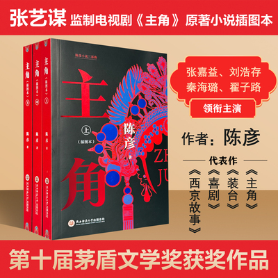 【正版保障】主角 茅盾文学奖获奖作品 陈彦 新版 张艺谋监制主角书原著小说 张嘉益刘浩存秦海璐翟子路领衔主演作家出版社 现货