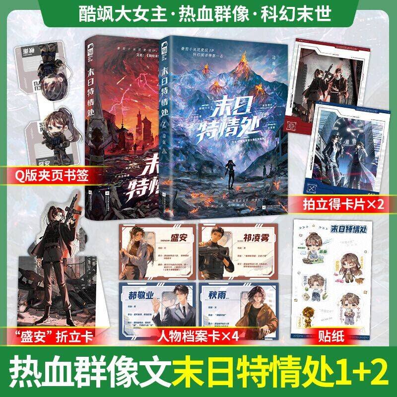 【正版现货】末日特情处1-2 边鹿著 又名：《我给末世主角们发编制》酷飒大女主 家国情怀 末世科幻重生 【全家福印特签】 - 实物图