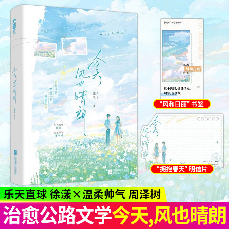 【落日飞鸟+今天,风也晴朗】 谦禾著 都市言情治愈温暖公路文实体书现代青春文学现言畅销书图片