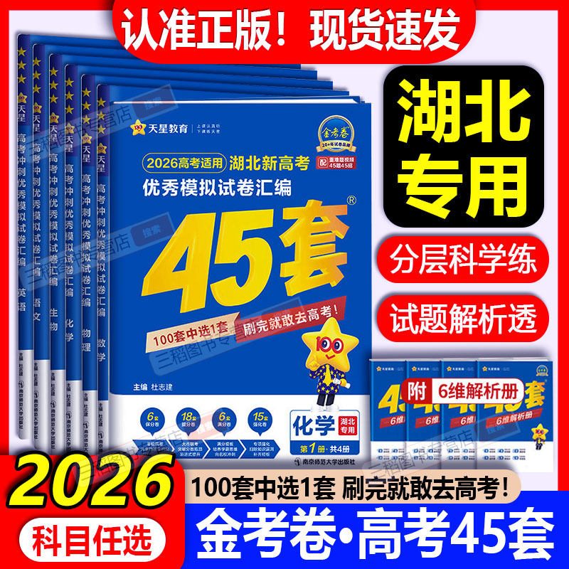 湖北专版】天星教育金考卷2026新高考45套模拟试卷数学英语语文物理化学生物政治历史地理理科综合真题卷试题必刷题高中冲刺资料