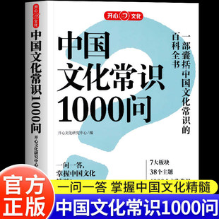 中国文化常识1000问中华传统文化知识百科全书一千问小学初中生高中必背文学国学常识大全国学经典课外书中国古典历史百科常识科普
