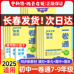 2025胜券在握初中随堂测试一卷通七八九年级上册下册语文数学英语历史地理生物道德法治物理化学全套试卷测试卷同步课时专项期中末