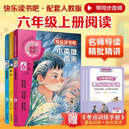 童年爱的教育六年级必读课外书小英雄雨来上册快乐读书吧书目 童年高尔基六年级上册必读的课外书语文必读书籍完整版原著推荐老师