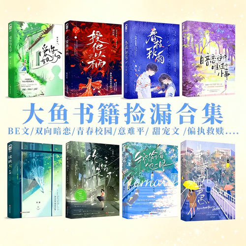 正版 青春校园再读来信我只偷看他一眼青梅竹马双向奔赴救赎文甜宠文小说任选大鱼意难平虐be美学甜宠治愈暗恋文言情小说实体书籍