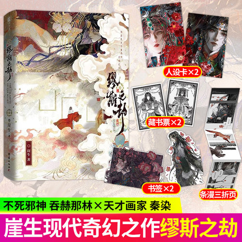 【正品保障】缪斯之劫（网络原名《僵尸缪斯》，畅销书作家崖生现代奇幻之作，僵尸邪神吞赦那林×天才画家秦染 现货