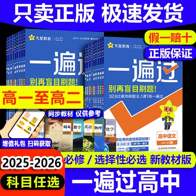 一遍过高中数学人教版高一必修一化学语文英语生物地理政治历史资料高二选择性必修第一册必修第三册物理练习册上册苏教北师大版