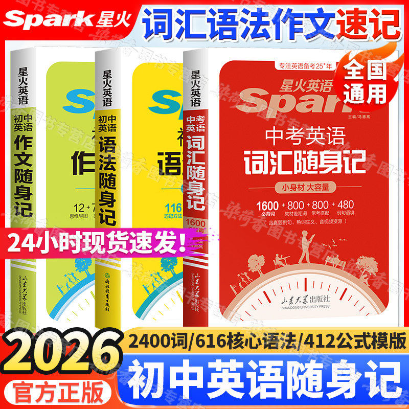 2026星火中考英语词汇语法作文随身记七八九年级学生初中一二三通用3500必背单词短语例句满分范文模板素材便携口袋书手册专项训练