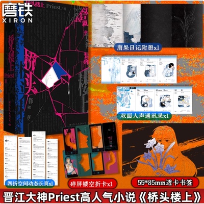 【印特签】桥头楼上 Priest小说 专银印刷特签+全新后记 推理默读烈火浇愁畅销实体书青春文学言情小说  正版现货书籍