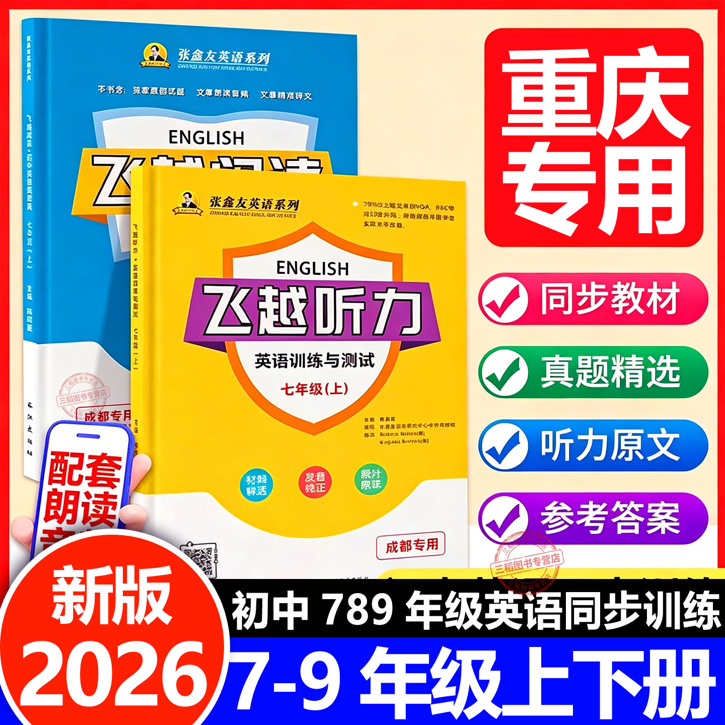 重庆专用】飞越英语听力专项训练书英语阅读理解与完型填空初中七八九年级上下册人教版英语教材同步练习册飞跃听力英语语法作业本