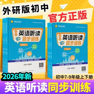 【外研版】飞越初中英语听力阅读专项训练2026新外语阅读理解能力提升周周测教辅七八九年级上下册张鑫友英文巩固与强化每周一练