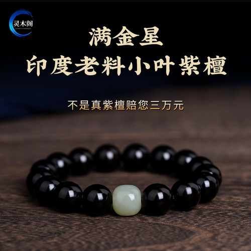 天然真品印度小叶紫檀手串