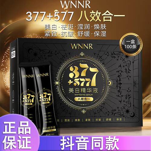 【100条】WNNR377+577精华液八效合一保湿补水次抛d