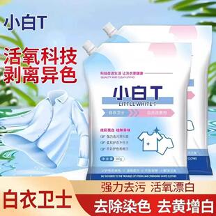 小白T白衣卫士还原剂洗衣粉去污校服净泡泡粉清洁粉泡洗粉爆炸盐
