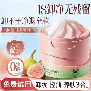无花果卸妆膏养肤女眼唇脸三合一深层清洁毛孔温和卸妆油乳牛油果
