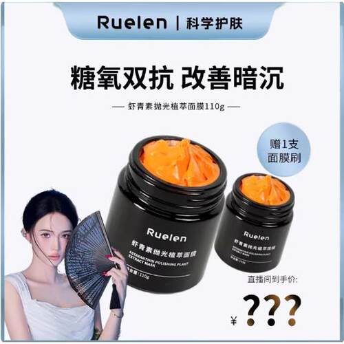 【达人专属】RUELEN虾青素抛光植萃面膜亮肤色抗氧化BELA