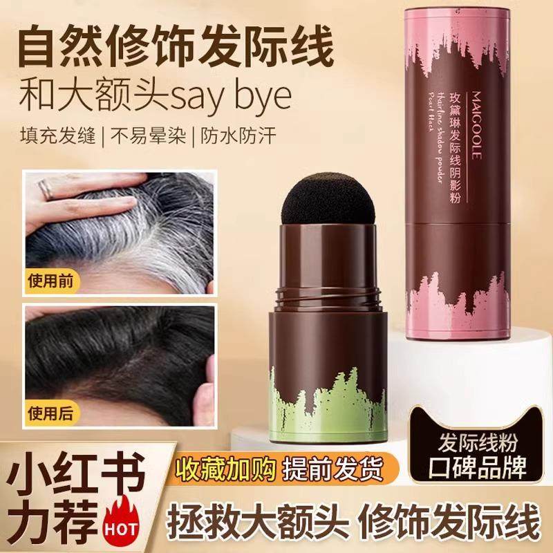 maigoole粉棒填神器黑色自然遮白发额头补发不伤头皮正品