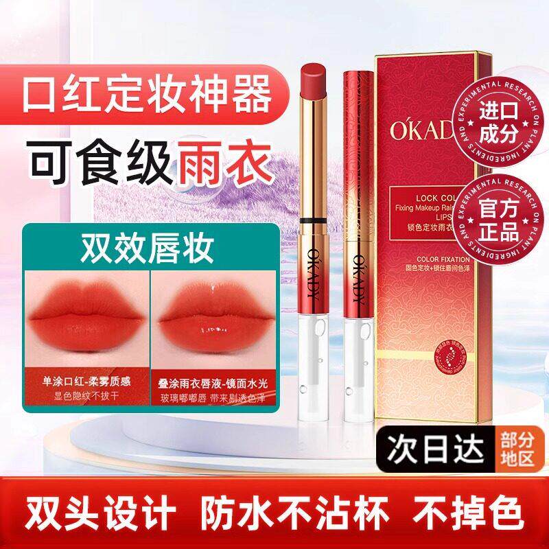 OKADY欧佩口红雨衣唇釉不粘杯不掉色唇部防水不脱色定妆正品