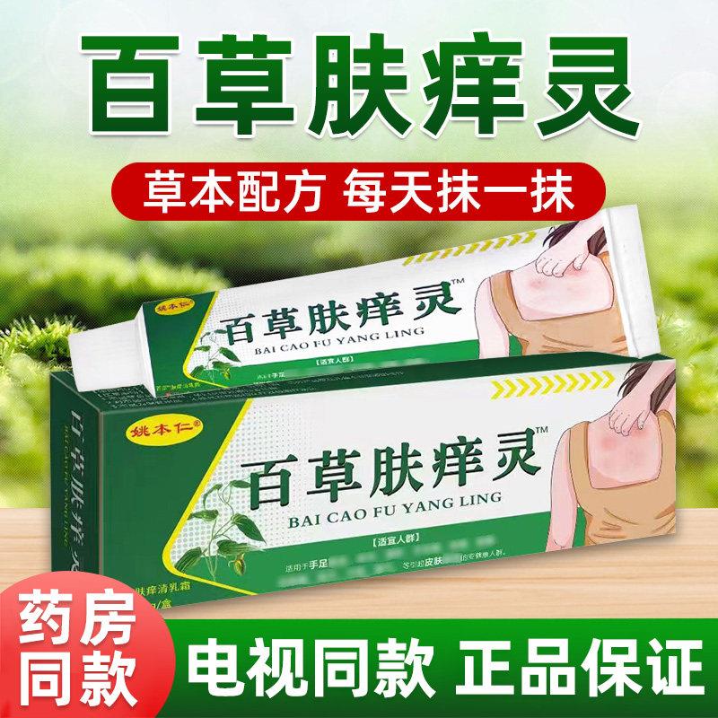 电视同款姚本仁百草肤灵草本菌抑外用乳膏百草肤宁店正品