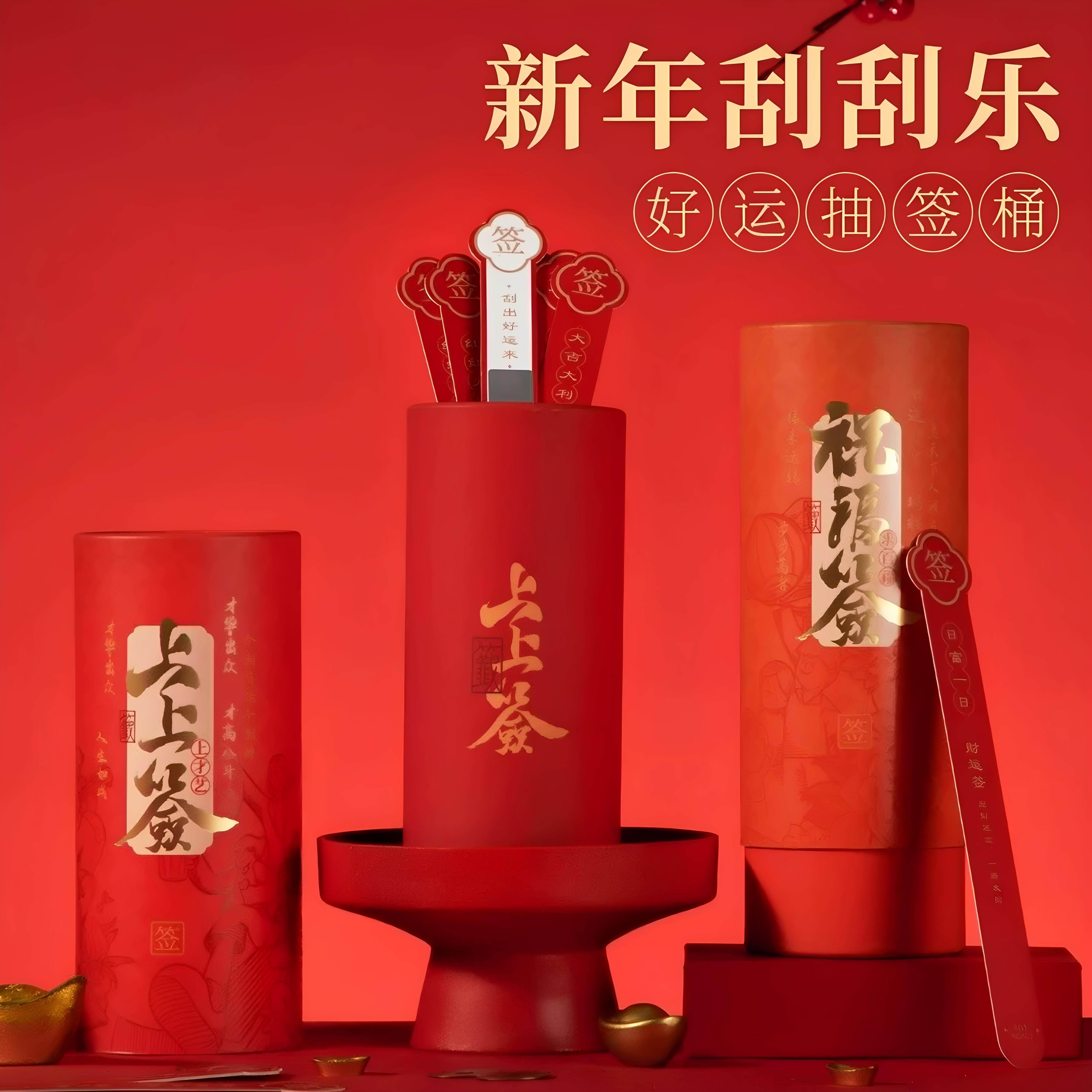 新年商场抽签红包桶马年上上签抽签筒纸条公司年会游戏道具刮刮乐