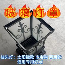 太阳能柱头灯灯罩配件散件户外庭院灯灯罩太阳能灯罩草坪灯灯罩