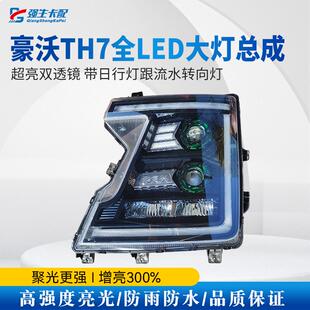 双透镜超亮带日行灯转向灯组配 适用于重汽豪沃TH7大灯总成改装 件