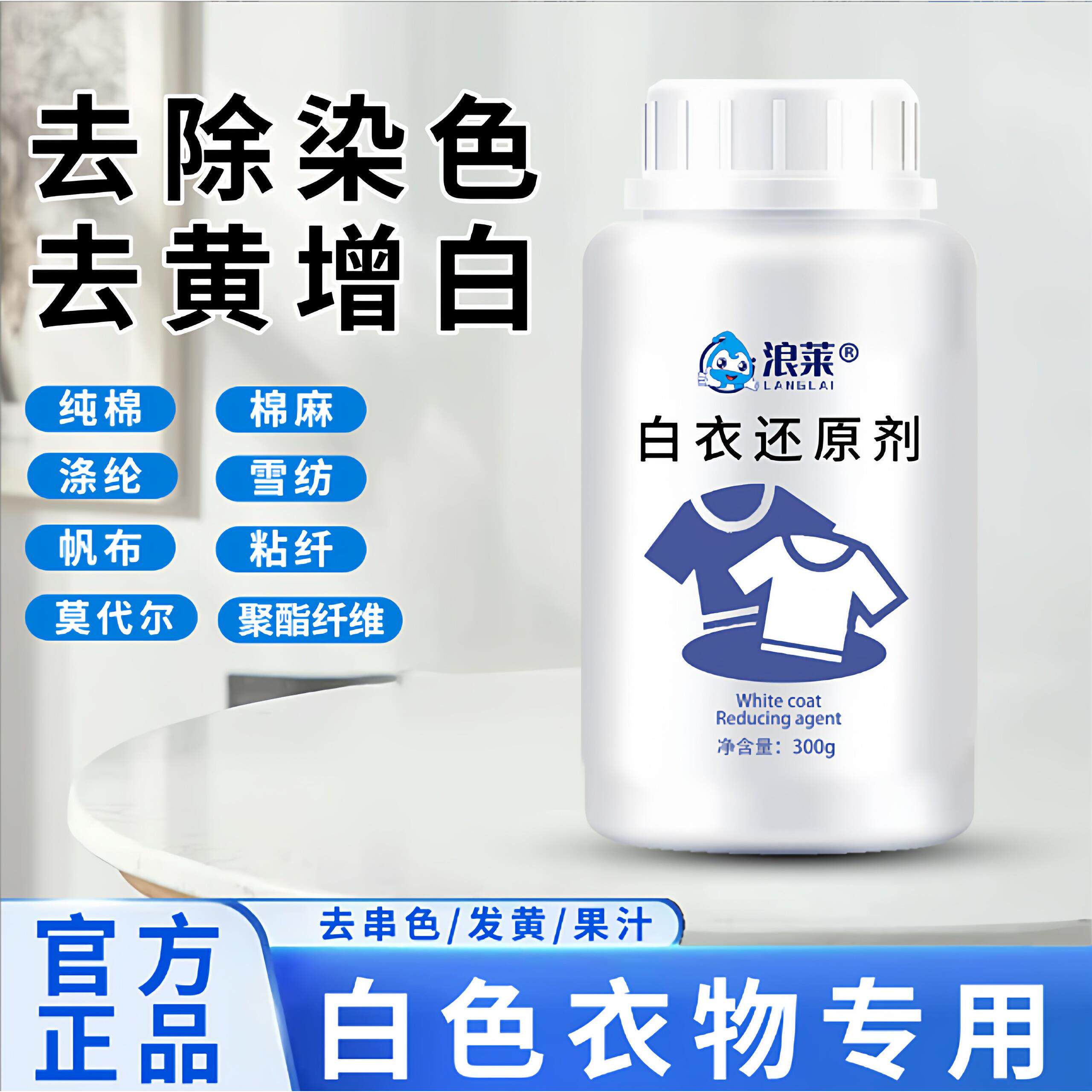 【拍一发二】白衣还原剂去染色 去串色 渍去渍增白不伤衣