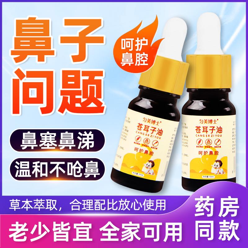 苍耳子鼻油儿童白云山鹅不食草鼻窦鼻塞通滴鼻液通鼻