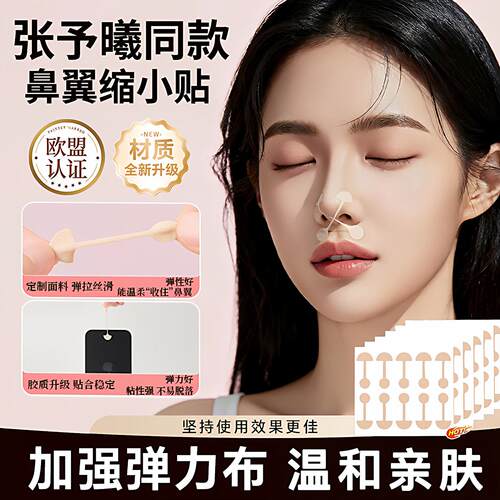 【明星同款】张予曦鼻贴小哑铃鼻翼缩小贴瘦鼻翼睡觉宽鼻矫正神器