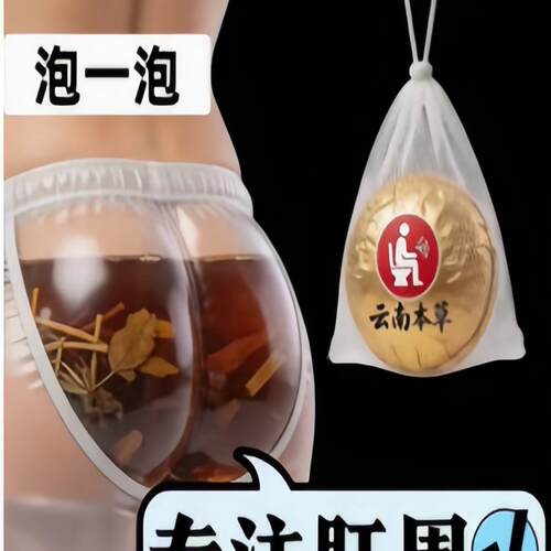 【菊部球球】天然马齿苋坐浴丸 薰浴菊部
