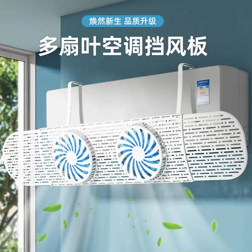 双风扇空调挡风板爆款防冷气直吹壁挂式通用款月子免安装防风罩D