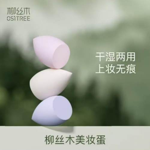 柳丝木橄榄斜切美妆蛋非乳胶不吃粉干湿两用