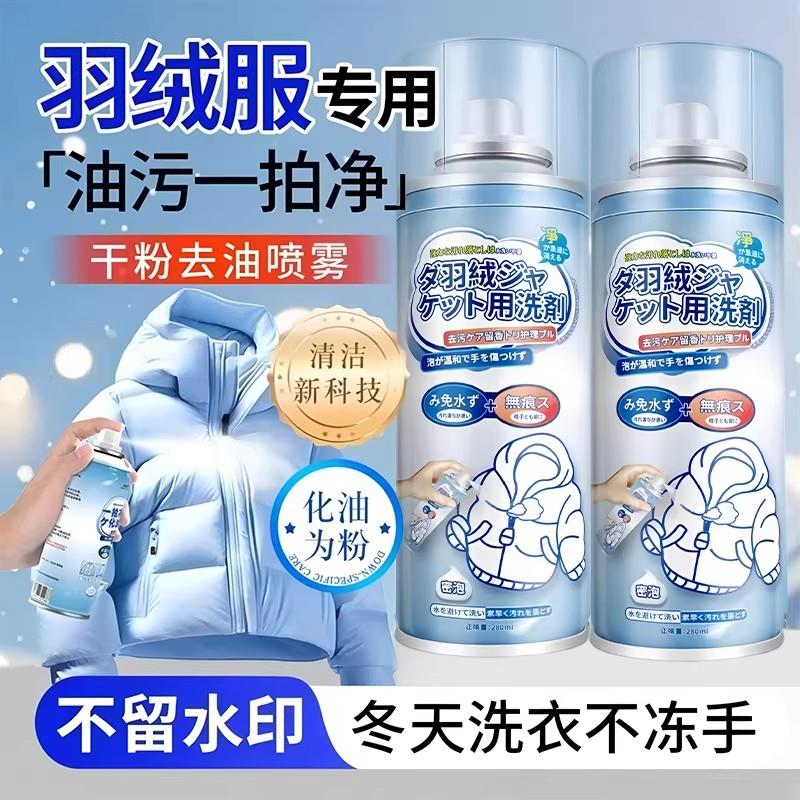 【日本热卖】羽绒服清洗剂去油污剂强力免洗衣服干洗剂喷雾浓缩型