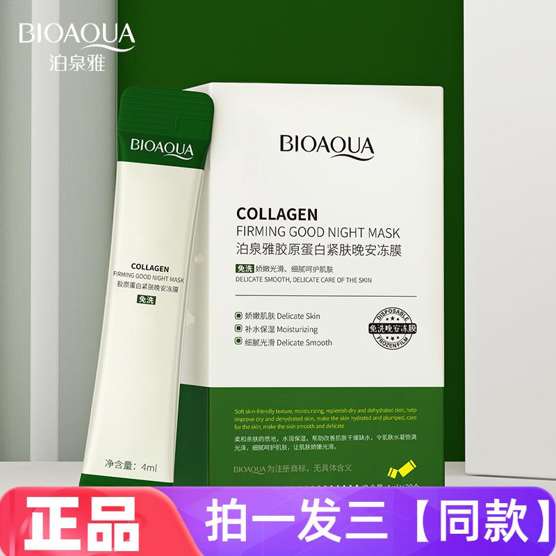 胶原蛋白紧肤晚安冻膜保湿保湿滋养嫩滑涂抹式免洗睡眠面膜