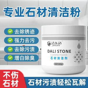 洁乐适石材清洁剂厨房大理石清洁剂石英石台面清洁抛光瓷砖去污粉
