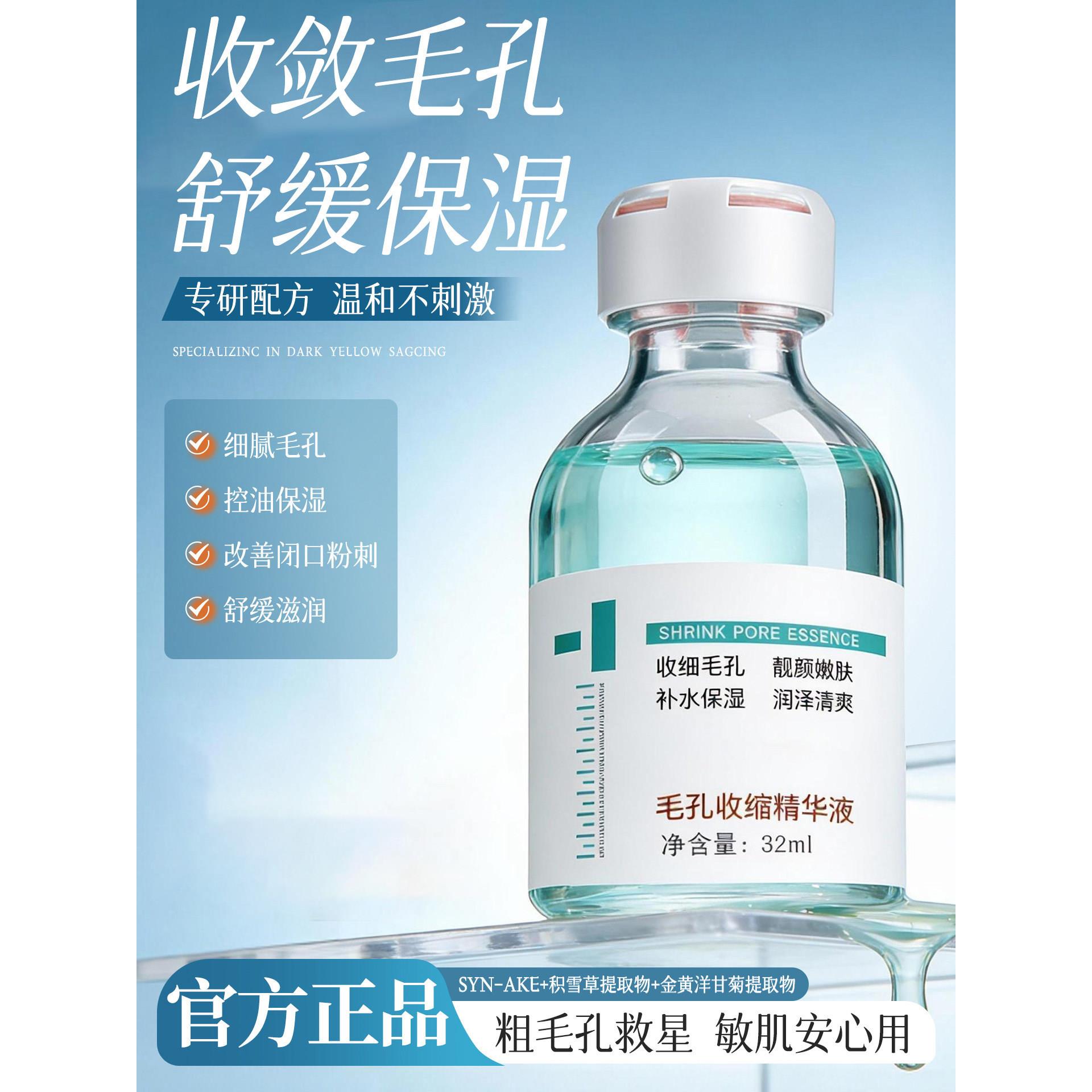 【细腻毛孔】毛孔收缩精华液修复缩小毛孔粗大细致修护保湿温和